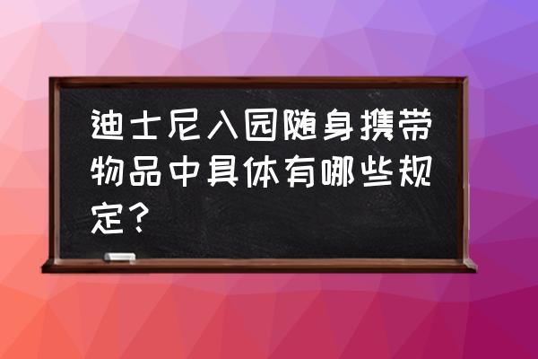 摄像机三脚架有必要用滑轮 迪士尼入园随身携带物品中具体有哪些规定？