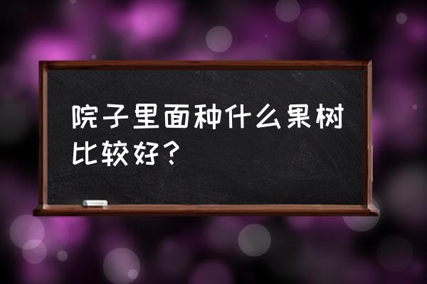 梨树上架教程 院子里面种什么果树比较好？