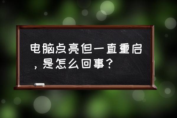 电脑通电自动开机怎样关闭 电脑点亮但一直重启，是怎么回事？