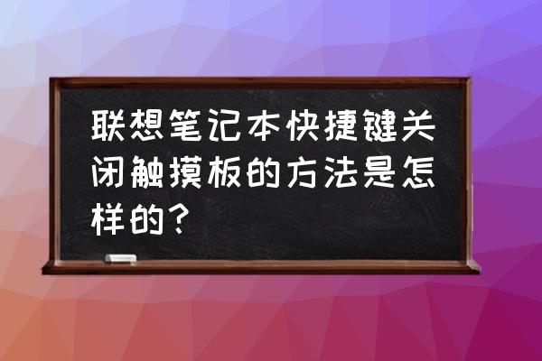 thinkpad触摸板右键怎么设置 联想笔记本快捷键关闭触摸板的方法是怎样的？