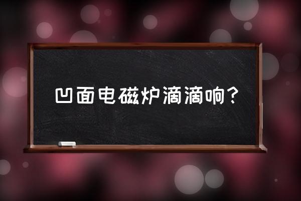 电磁炉一直发出滴滴响怎么解决 凹面电磁炉滴滴响？