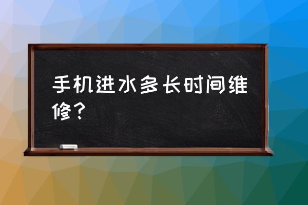 手机不小心进水了怎么解决 手机进水多长时间维修？