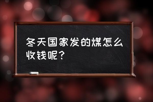 焦煤成本价一吨多少钱 冬天国家发的煤怎么收钱呢？