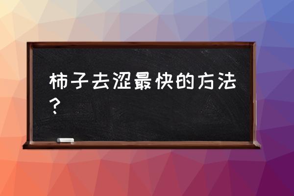 催熟柿子的几个方法简单实用 柿子去涩最快的方法？