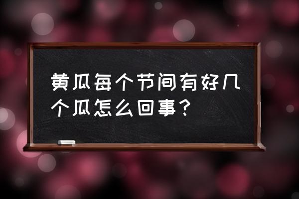 黄瓜常见的三种类型 黄瓜每个节间有好几个瓜怎么回事？