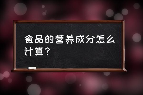 一根230克的玉米可食用部分是多少 食品的营养成分怎么计算？