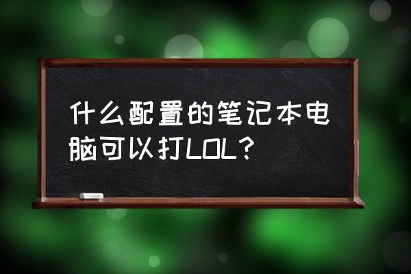 怎么通过笔记本电脑拨打电话 什么配置的笔记本电脑可以打LOL？