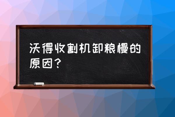 收割机液压多路阀调节快慢 沃得收割机卸粮慢的原因？