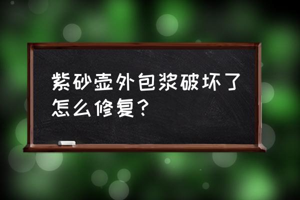 紫砂壶的七种修复方法你见过几种 紫砂壶外包浆破坏了怎么修复？