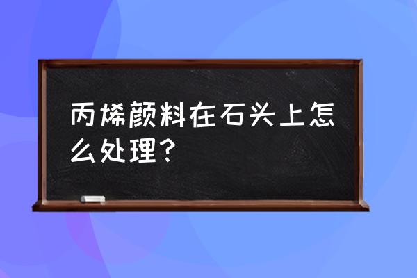 石头装饰品怎么制作 丙烯颜料在石头上怎么处理？