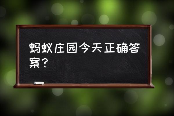 蚂蚁庄园种树能领取多少斤大米 蚂蚁庄园今天正确答案？