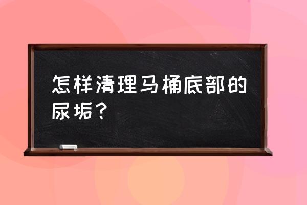 如何用生活小妙招清洁卫生间 怎样清理马桶底部的尿垢？