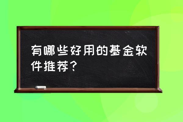 爱股票app怎么在电脑使用 有哪些好用的基金软件推荐？