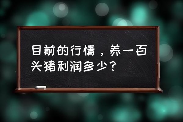 母猪做b超参数怎么调最清晰 目前的行情，养一百头猪利润多少？