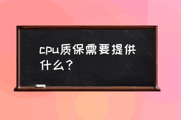 cpu针脚的保修贴纸一般贴在哪里 cpu质保需要提供什么？