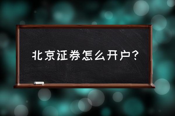 北交所已开户为何买不了 北京证券怎么开户？