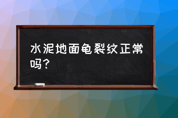 水泥地面裂缝最好的处理方法 水泥地面龟裂纹正常吗？