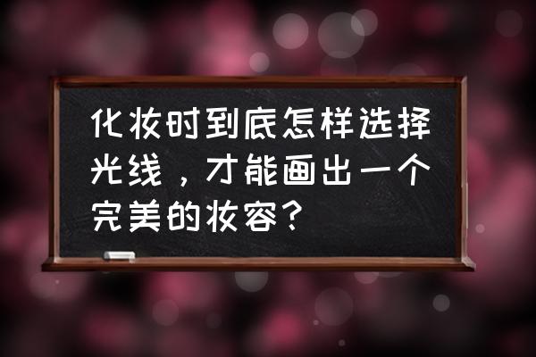 墙上的灯怎么画简单又漂亮 化妆时到底怎样选择光线，才能画出一个完美的妆容？