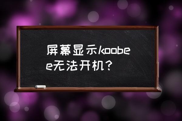 koobee最新款手机价格 屏幕显示koobee无法开机？