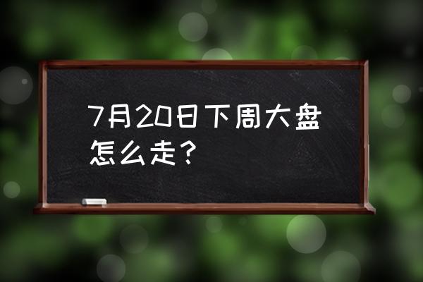 东风汽车央企提升估值 7月20日下周大盘怎么走？