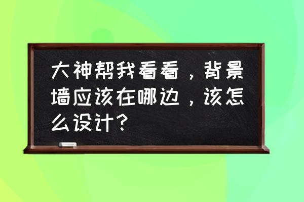 创意照片墙怎么布置 大神帮我看看，背景墙应该在哪边，该怎么设计？