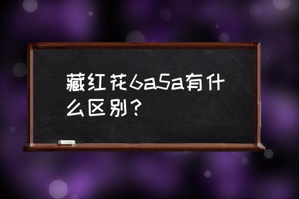 黄根的功效与用法 藏红花6a5a有什么区别？