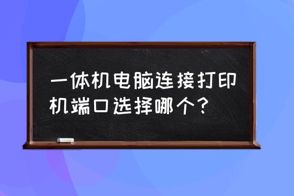 如何优雅的解决数据线易打结问题 一体机电脑连接打印机端口选择哪个？