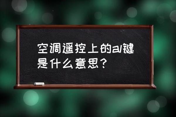 海信空调遥控器哪个是制冷标志 空调遥控上的al键是什么意思？