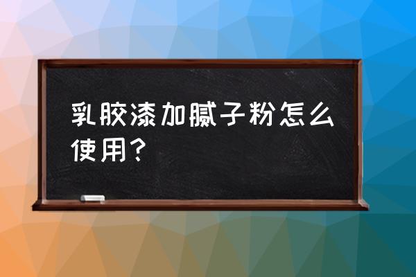 外墙专用腻子粉可以用内墙吗 乳胶漆加腻子粉怎么使用？