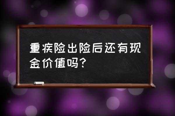 重疾险双倍赔付有必要买吗 重疾险出险后还有现金价值吗？