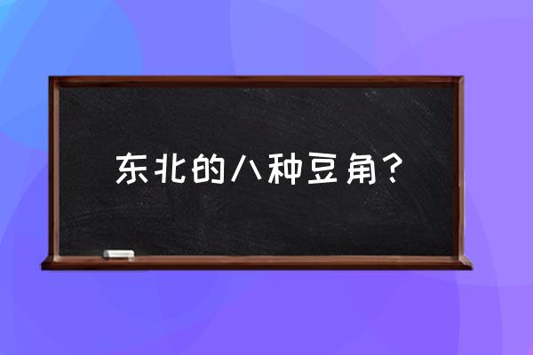 为什么荷兰豆有便宜有贵的 东北的八种豆角？