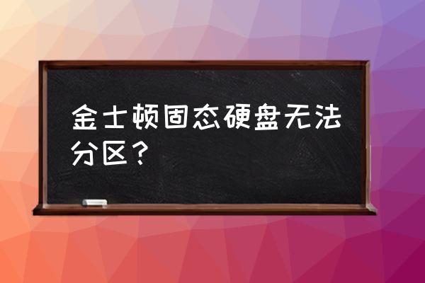 固态硬盘内存设置技巧 金士顿固态硬盘无法分区？