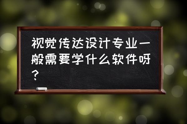 视觉传达专业电脑怎么选 视觉传达设计专业一般需要学什么软件呀？