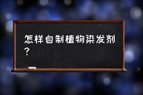 叶片表面是怎么加工的 怎样自制植物染发剂？