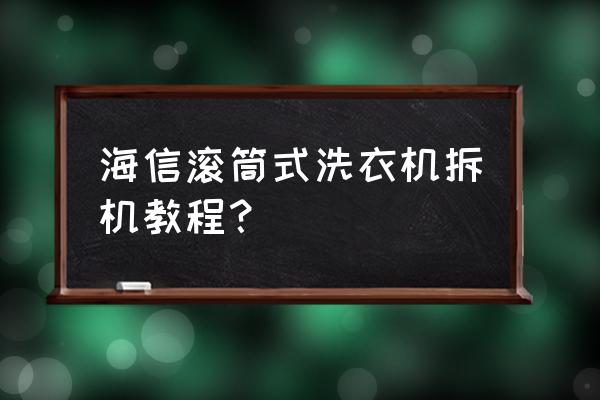 海信拆机教程 海信滚筒式洗衣机拆机教程？