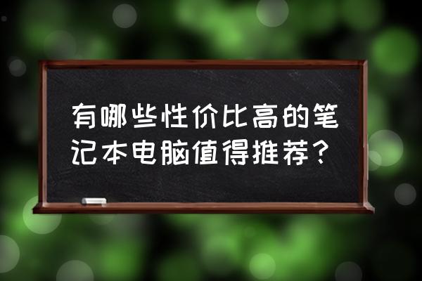 戴尔灵越5593bios设置安全启动项 有哪些性价比高的笔记本电脑值得推荐？