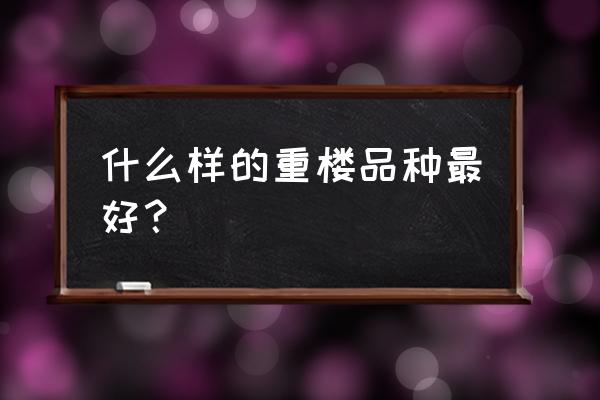 高杆滇重楼和矮杆滇重楼的种植 什么样的重楼品种最好？