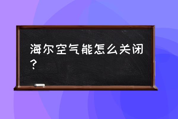 海尔空气能面板设置 海尔空气能怎么关闭？