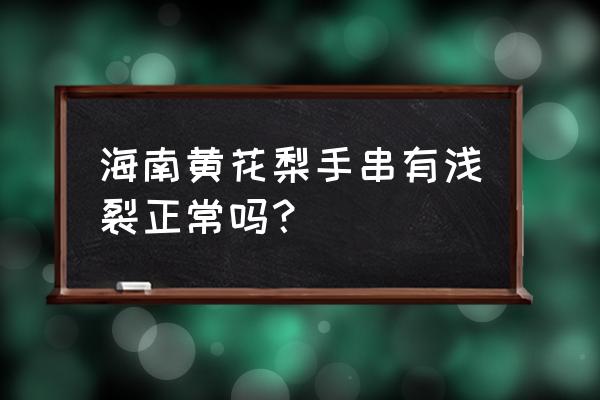 老黄花梨手串图片欣赏 海南黄花梨手串有浅裂正常吗？