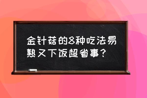 做金针菇的方法 金针菇的8种吃法易熟又下饭超省事？