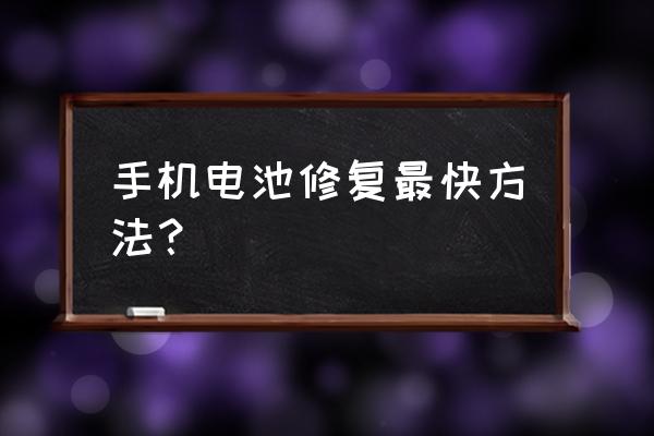 手机保鲜膜拍摄技巧 手机电池修复最快方法？