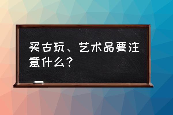 专家鉴定素三彩款识 买古玩、艺术品要注意什么？