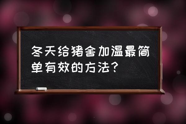 北方散养鸡冬天怎么取暖 冬天给猪舍加温最简单有效的方法？