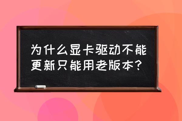 win10更新显卡失败怎么办 为什么显卡驱动不能更新只能用老版本？