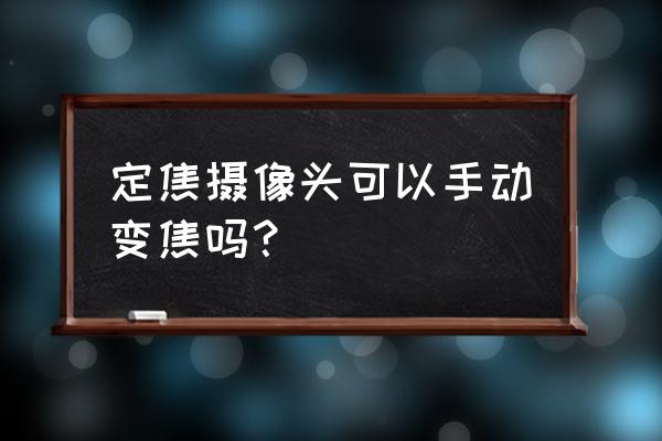 变焦镜头如何固定焦距 定焦摄像头可以手动变焦吗？