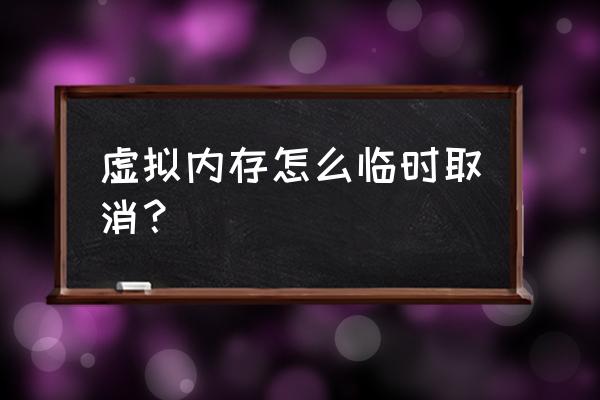 win10怎么删除虚拟内存 虚拟内存怎么临时取消？