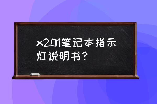 联想x201价格表 x201笔记本指示灯说明书？