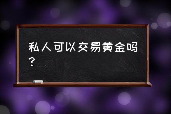 伦敦金怎么交易比较容易赚到钱 私人可以交易黄金吗？