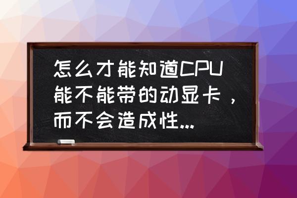 电脑多平台同时直播用什么处理器 怎么才能知道CPU能不能带的动显卡，而不会造成性能浪费呢？