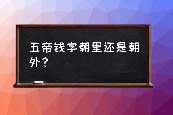 五帝钱挂门上示意图 五帝钱字朝里还是朝外？